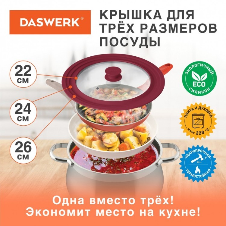 Крышка для сковороды и кастрюли универсальная Daswerk (22/24/26 см) бордо 607587 (1) (84705)