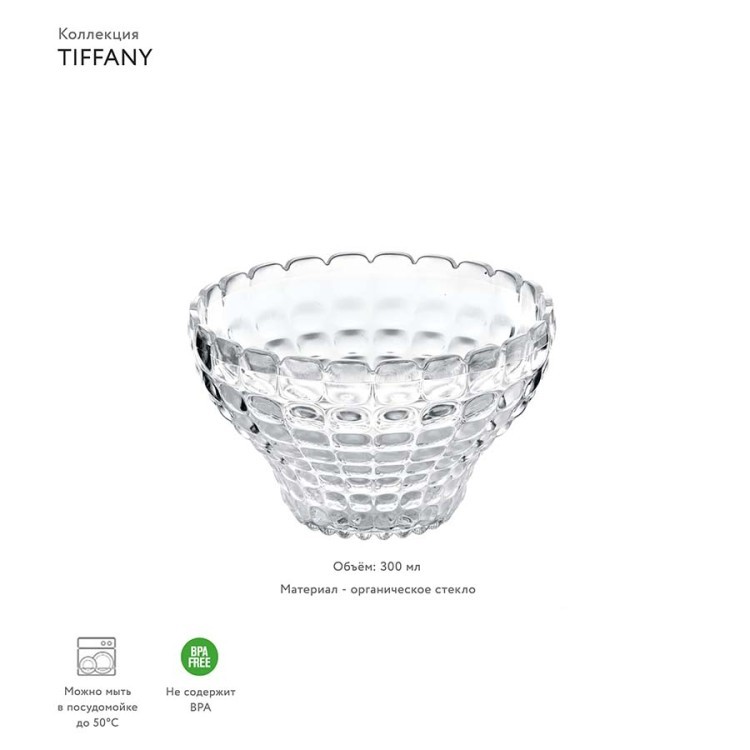 Чаша tiffany, 300 мл, прозрачная (54696)