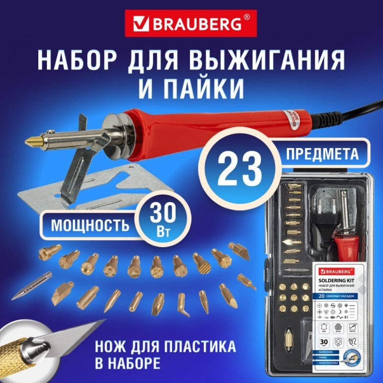 Набор для выжигания и пайки 20 насадок + нож в пластиковом кейсе BRAUBERG 664701 (1) (95523)