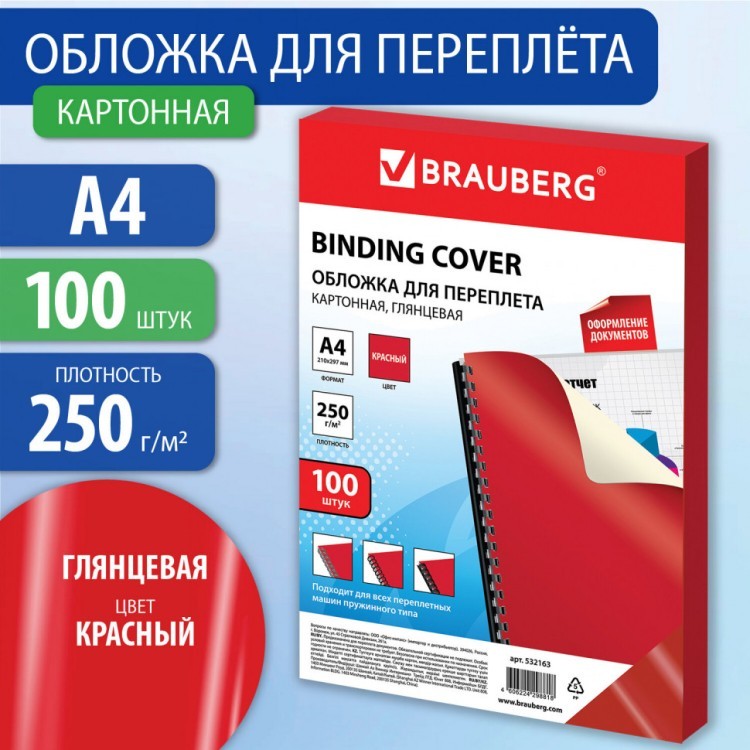 Обложки картонные для переплета А4 к-т 100 шт. глянцевые 250 г/м2 красные Brauberg 532163 (1) (90069) Обложки картонные для переплета А4 к-т 100 шт. глянцевые 250 г/м2 красные Brauberg 532163 (1) (90069)