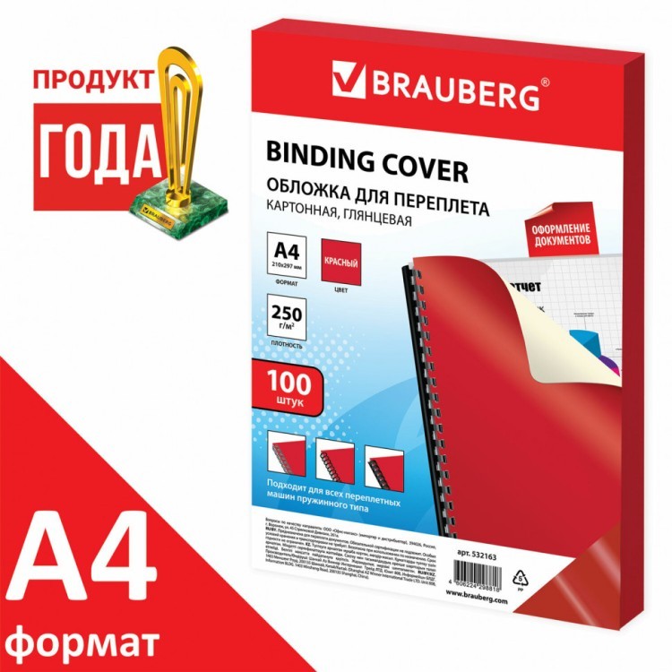 Обложки картонные для переплета А4 к-т 100 шт. глянцевые 250 г/м2 красные Brauberg 532163 (1) (90069) Обложки картонные для переплета А4 к-т 100 шт. глянцевые 250 г/м2 красные Brauberg 532163 (1) (90069)