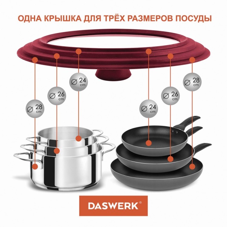 Крышка для сковороды и кастрюли универсальная Daswerk (24/26/28 см) бордо 607590 (1) (84708) Крышка для сковороды и кастрюли универсальная Daswerk (24/26/28 см) бордо 607590 (1) (84708)