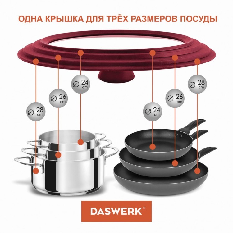 Крышка для сковороды и кастрюли универсальная Daswerk (24/26/28 см) бордо 607590 (1) (84708)