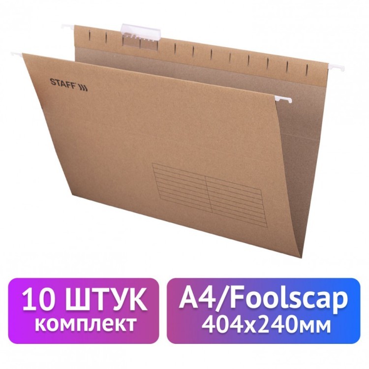 Подвесные папки A4/Foolscap 404х240 мм до 80 л к-т 10 шт крафт-картон STAFF 270937 (1) (93178)