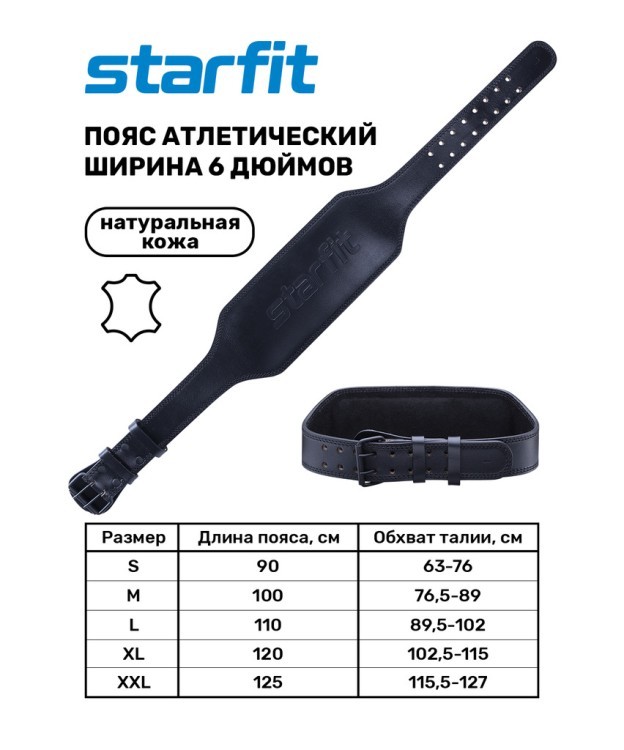 Пояс атлетический SU-321 6 дюймов, натуральная кожа, черный (1005977)
