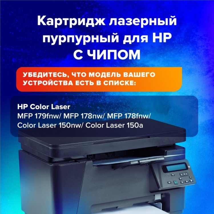 Картридж лазерный SONNEN SH-W2073A для HP CLJ 150/178 пурпурный 700 страниц 363969 (1) (93784)