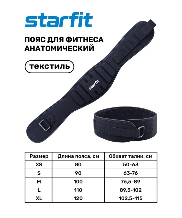 Пояс для фитнеса SU-311 анатомический, текстиль, черный (1007355)