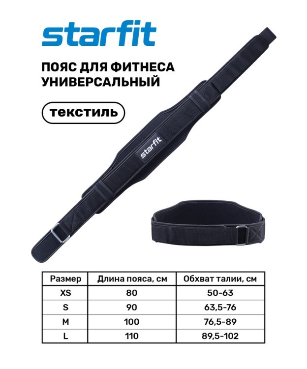 Пояс для фитнеса SU-310 универсальный, текстиль, черный (1007364)