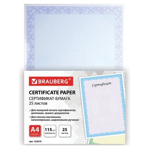 Сертификат-бумага для лазерной печати Brauberg А4 115 г/м2  25 листов голубая сеточка 122618 (1) (86933)