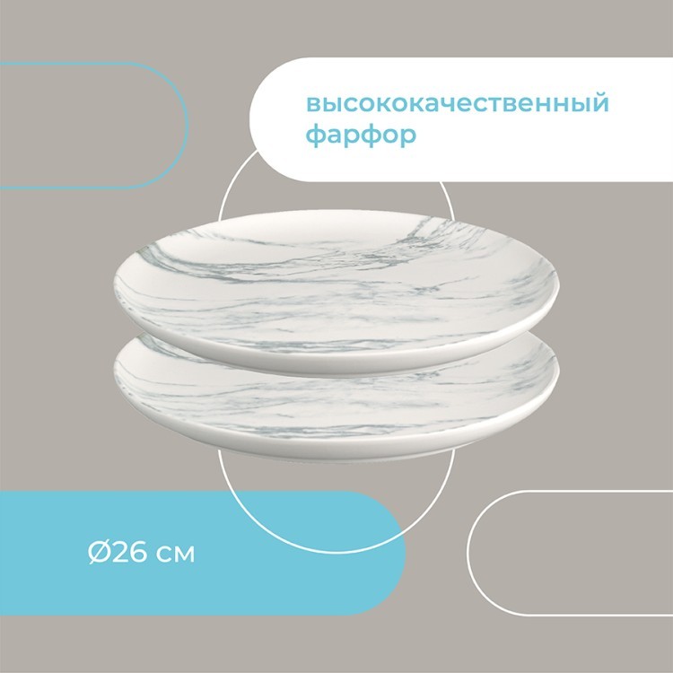 Набор тарелок marble, D26 см, 2 шт. (72371)