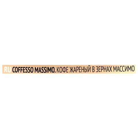 Кофе в зернах COFFESSO Massimo 100% арабика, 1 кг, 102488/623414 (1) (96671)