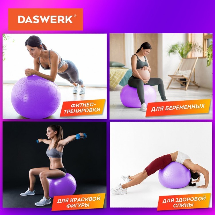 Мяч гимнастический фитбол 65 см с ручным насосом фиолетовый DASWERK 680017 (1) (95619)
