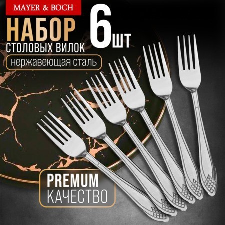 Вилки столовые 6шт нерж/ст Mayer&Boch (40669) Вилки столовые 6шт нерж/ст Mayer&Boch (40669)