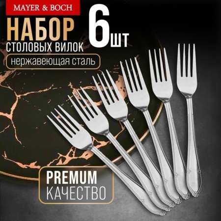 Вилки столовые 6шт нерж/ст Mayer&Boch (40684) Вилки столовые 6шт нерж/ст Mayer&Boch (40684)