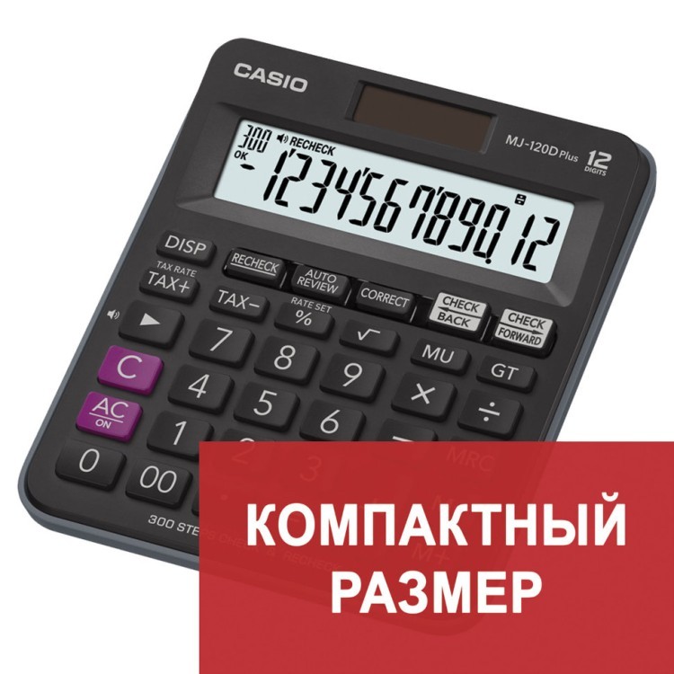 Калькулятор настольный Casio MJ-120DPLUS-W 12 разрядов 250408 (64935)