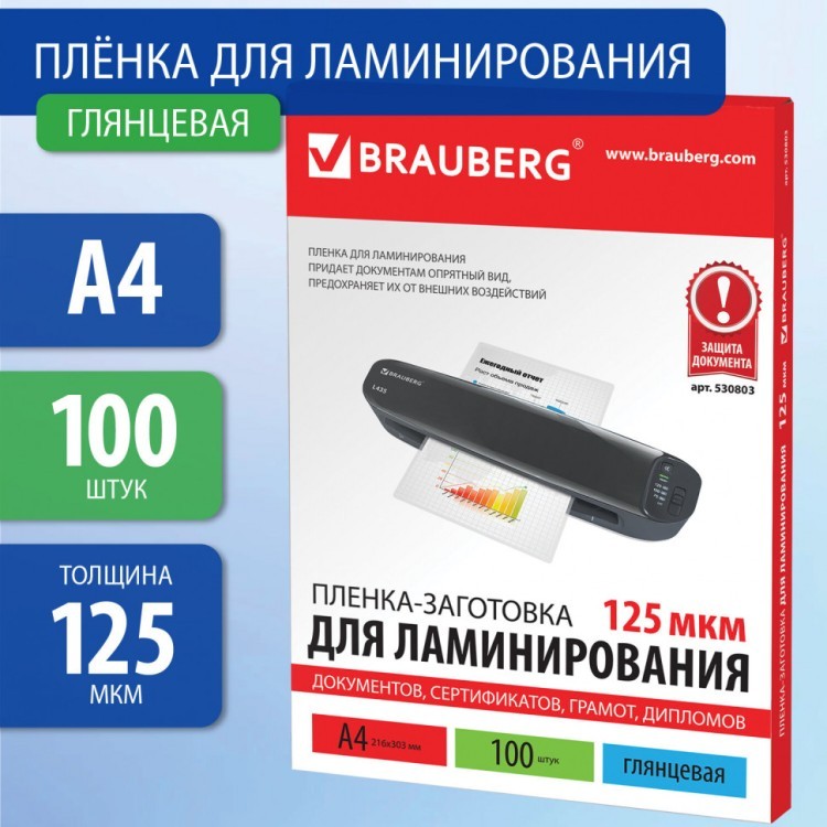 Пленки-заготовки для ламинирования А4 к-т 100 шт. 125 мкм Brauberg 530803 (1) (89930) Пленки-заготовки для ламинирования А4 к-т 100 шт. 125 мкм Brauberg 530803 (1) (89930)