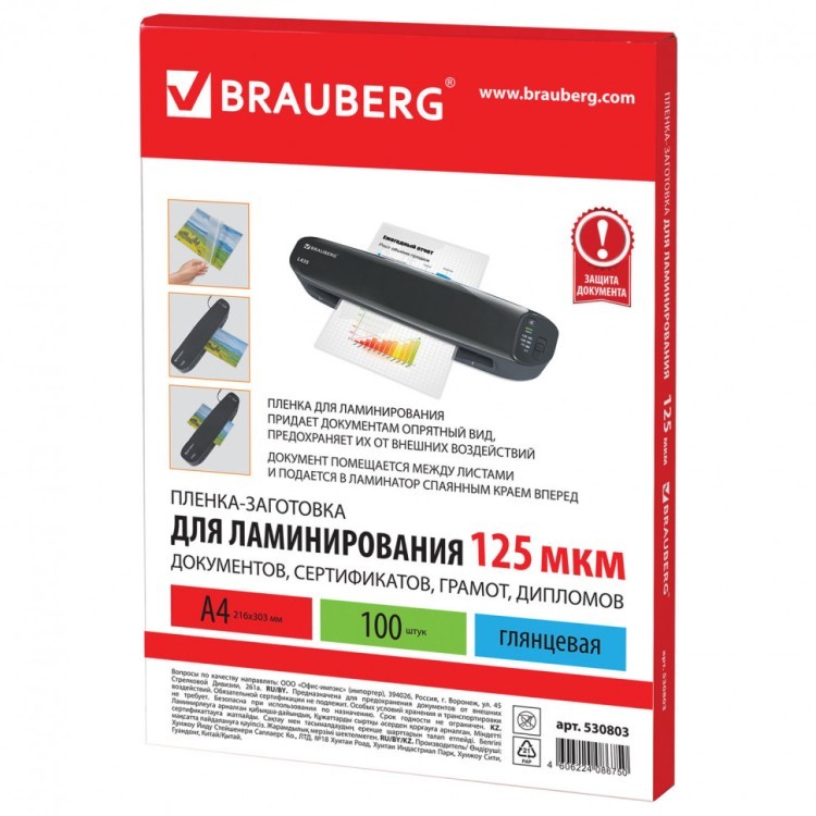 Пленки-заготовки для ламинирования А4 к-т 100 шт. 125 мкм Brauberg 530803 (1) (89930) Пленки-заготовки для ламинирования А4 к-т 100 шт. 125 мкм Brauberg 530803 (1) (89930)