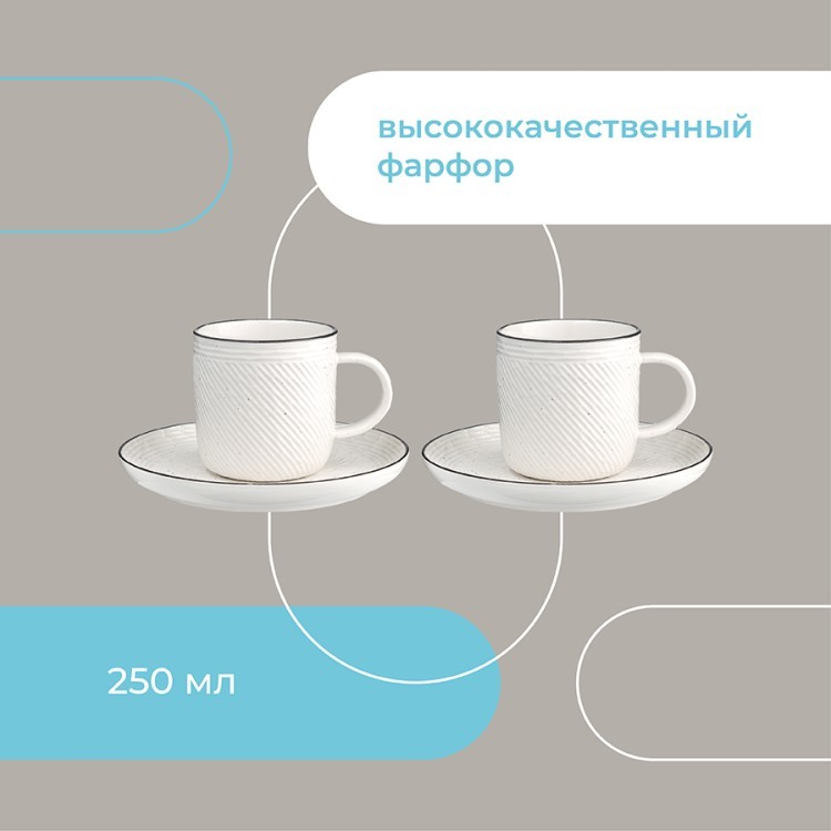Набор чайных пар contour, 250 мл, 2 шт. (72375)