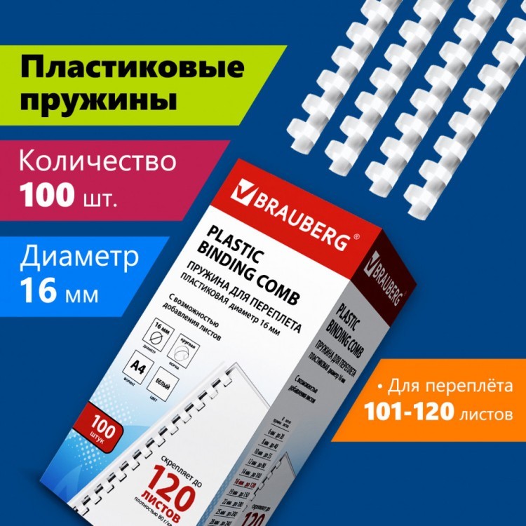 Пружины пластик. для переплета к-т 100 шт 16 мм (для сшив. 101-120 л.) белые Brauberg 530815 (1) (89932) Пружины пластик. для переплета к-т 100 шт 16 мм (для сшив. 101-120 л.) белые Brauberg 530815 (1) (89932)