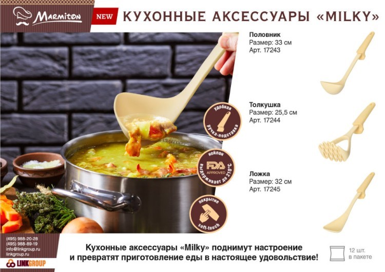 Ложка Marmiton Milky нейлоновая 32 см 17245 (69744)