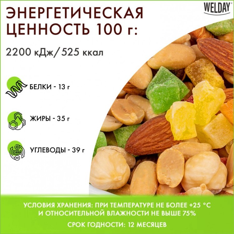 Ореховая смесь жареная WELDAY фундук миндаль арахис кешью ананас 1 кг 622479 (1) (91603)