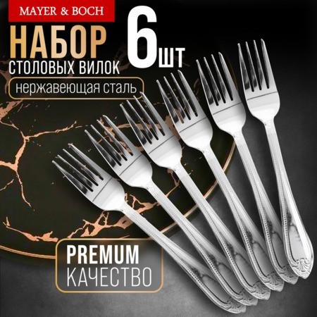 Вилки столовые 12шт. Mayer&Boch (31537) Вилки столовые 12шт. Mayer&Boch (31537)