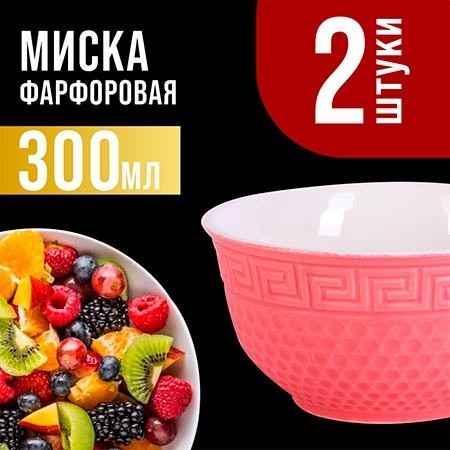 Салатница 300мл 2шт LR РОЗОВЫЙ (31547-6)