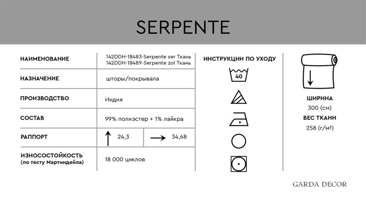 -SERPENTE SER Ткань (TT-00014258)