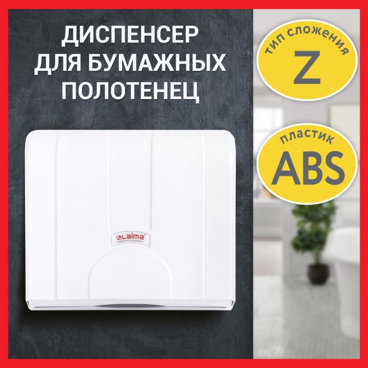 Диспенсер для полотенец Laima Professional LSA (H2) Z-сложения белый ABS 3570-0 607991 (1) (90252) Диспенсер для полотенец Laima Professional LSA (H2) Z-сложения белый ABS 3570-0 607991 (1) (90252)