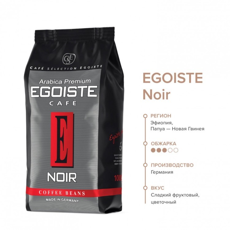 Кофе в зернах EGOISTE Noir 1 кг арабика 100% 12621 621176 (1) (91464)
