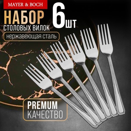 Вилки столовые 6шт нерж/ст Mayer&Boch (40678)