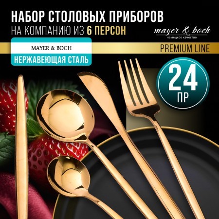 Набор столовых приборов на 6 персон 24 пр подар/упаковка Mayer&Boch (12045)