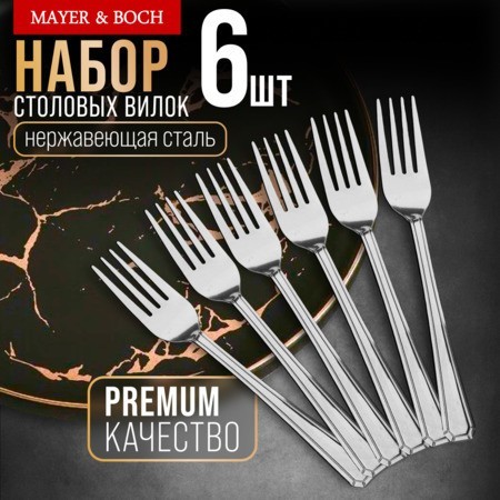 Вилки столовые 6шт нерж/ст Mayer&Boch (40681) Вилки столовые 6шт нерж/ст Mayer&Boch (40681)