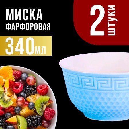 Салатница 340мл 2шт LR ГОЛУБОЙ (31548-1)
