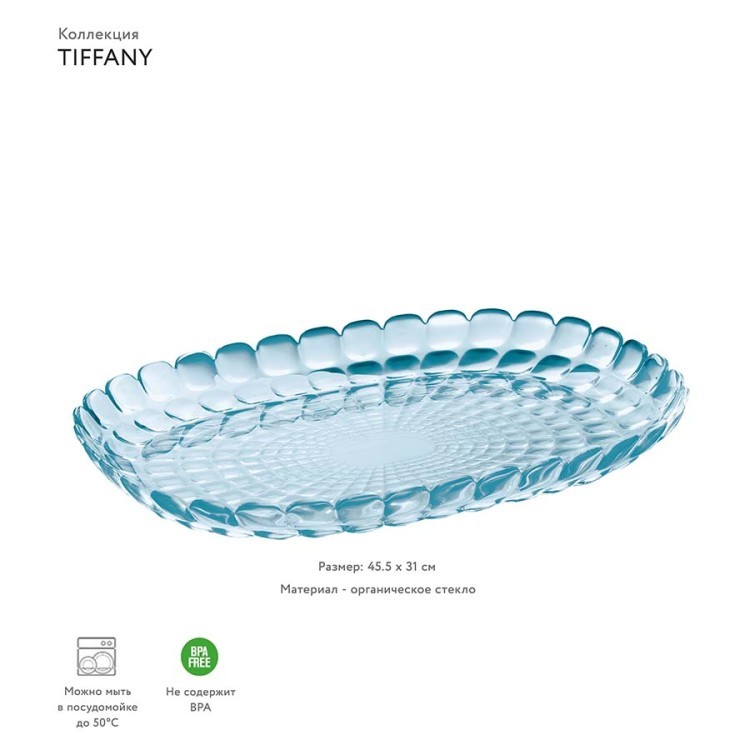 Блюдо tiffany, 45 см, акрил, голубое (54155)