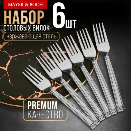 Вилки столовые 6шт нерж/ст Mayer&Boch (40675) Вилки столовые 6шт нерж/ст Mayer&Boch (40675)