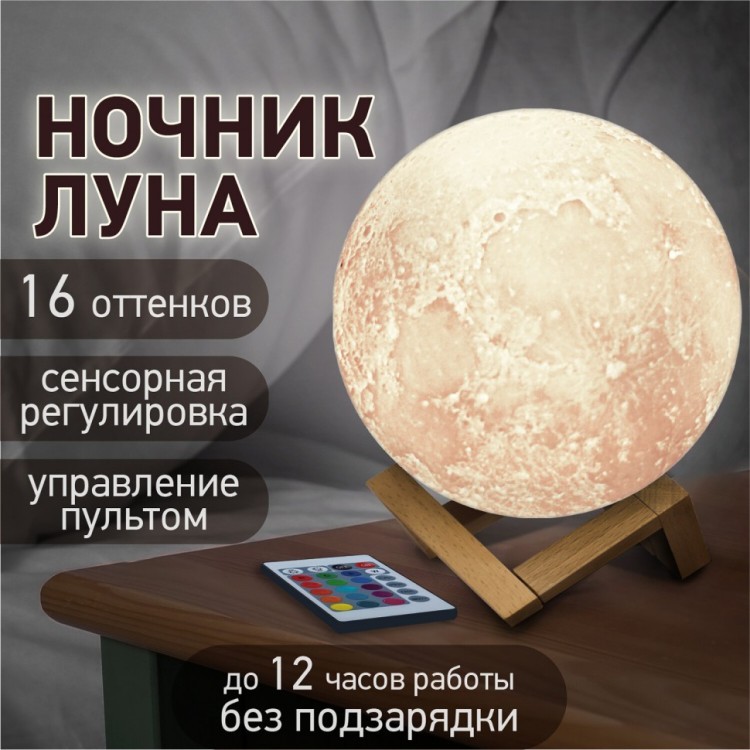 Ночник / светильник / LED лампа Лунная ночь 16 цветов d=15 см с пультом DASWERK 237952 (1) (93018)