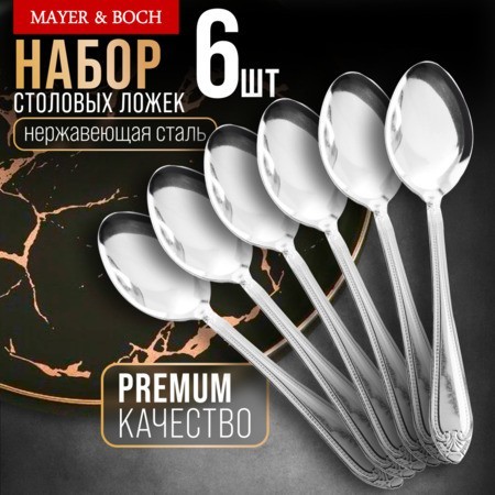 Ложки столовые 6шт нерж/ст Mayer&Boch (9-31536)