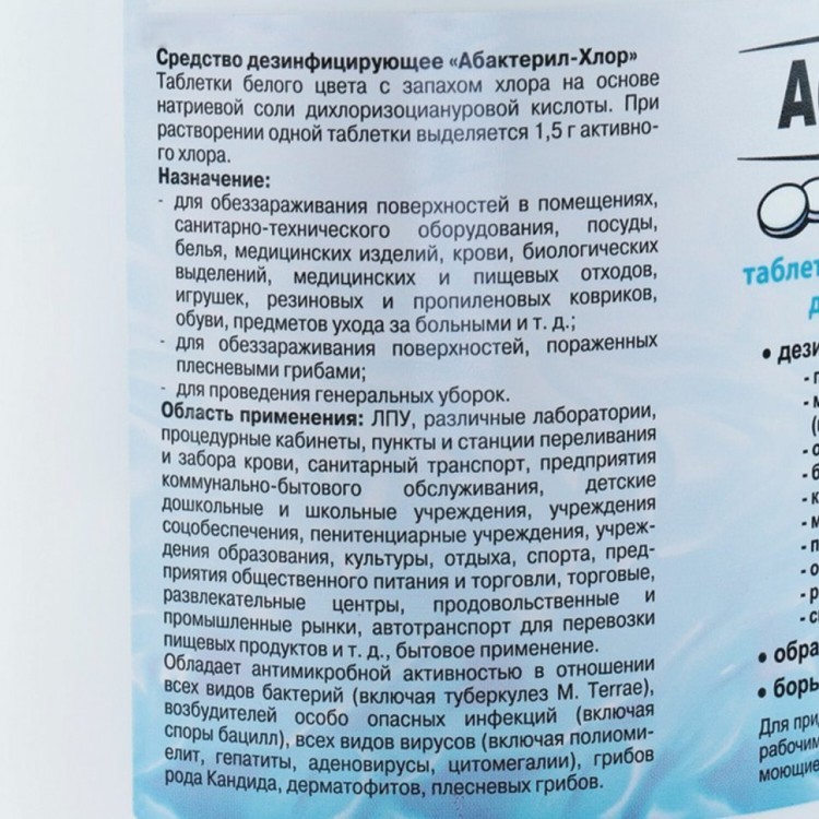 Средство дезинфицирующее 1 кг АБАКТЕРИЛ-ХЛОР таблетки 300 шт ТАБ02 606458 (1) (95026)
